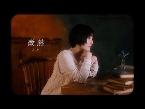 ふか / 微熱