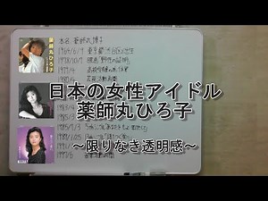 日本の女性アイドル 薬師丸ひろ子