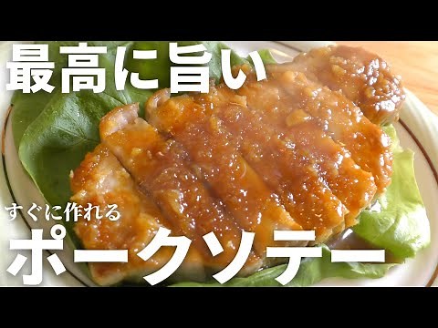 【簡単で旨過ぎる】一度は試してほしい、絶品ポークソテーの作り方。