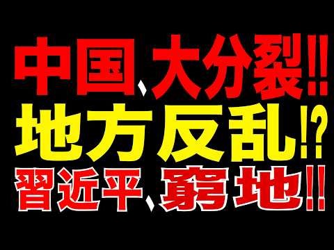 5/19/2026 China Heading Toward Great Division!? After the Real Estate Collapse, Are Local Rebelli...