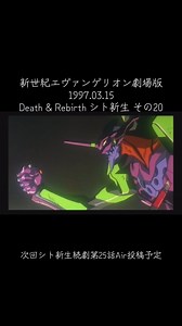 新世紀エヴァンゲリオン劇場版1997.03.15 Death & Rebirth シト新生 その20 エンドロールまで #新世紀エヴァンゲリオン劇場版 #シト新生 #碇シンジ #渚カヲル