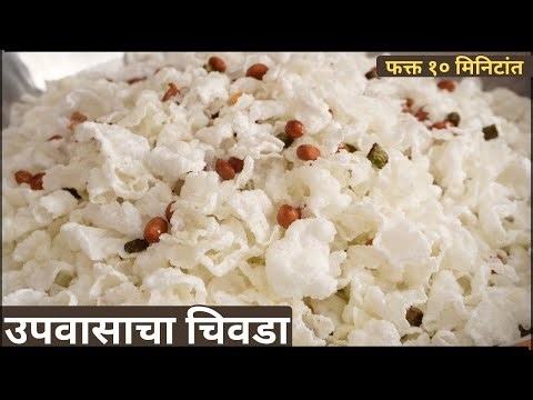 उपवासाचा चिवडा रेसिपी |साबुदाणा पोहा चिवडा | Upvas Special Chivda Recipe in Marathi | नायलॉन चिवडा