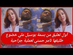 أول تعليق من بسمة بوسيل علي خضوع طليقها تامر حسني لعملية جراحية