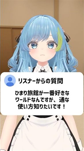Q.ひまり旅館の通な使い方は？ #vrchat #vtuber