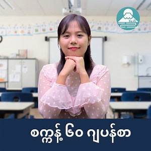 အားလုံးဘဲ မင်္ဂလာပါ Su Ei Japanese Online Class မှကြိုဆိုပါတယ်ရှင့်👋😊 🎐၉.၆.၂၀၂၃ တွင် N5 Online Class တန်းခွဲသစ်ဖွင့်လှစ်ပေးသွားမှာဖြစ်ပါတယ်နော် ✨ N5 Online Class တွင် 📒 Hiragana , Katakana အက္ခရာများလေ့ကျင့်ကျက်မှတ်ခြင်း 📚Meaning ၂၅ ခန်းနှင့်အတူ အသံထွက်ပုံထွက်နည်း 📕Grammar ၂၅ ခန်းနှင့်အတူ တစ်ခန်းစီနားလည်ရလွယ်ကူစေရန်ဆရာမကိုယ်တိုင်လုပ်ပေးထားသော Grammar မှတ်စု ❗️၁၀ ခန်းတစ်ခါ ❗️Grammar revision မှတ်သားပုံအဆင့်ဆင့် စာမေးပွဲမေးခွန်းလေ့ကျင့်ခြင်း 📗N5 Kanji ကျက်ပုံကျက်နည်းအဆင့်ဆင့်လေ့ကျင့်သင်ကြား