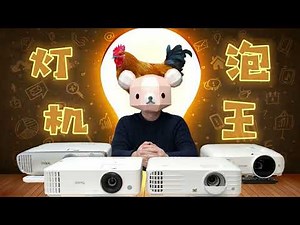 花了2万元买了4款卖得最火的灯泡机对比，明基W1120、TH685、优派PX701和爱普生TW5700哪款值得买？