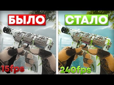 КАК ПОВЫСИТЬ ФПС В КС ГО (CS:GO) НА СЛАБОМ ПК!? / НОВЫЙ СПОСОБЫ ПОВЫШЕНИЯ FPS В 2023 ГОДУ!