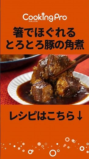 【クッキングプロ】電気圧力鍋で簡単！とろとろ豚の角煮レシピ｜ショップジャパン【公式】