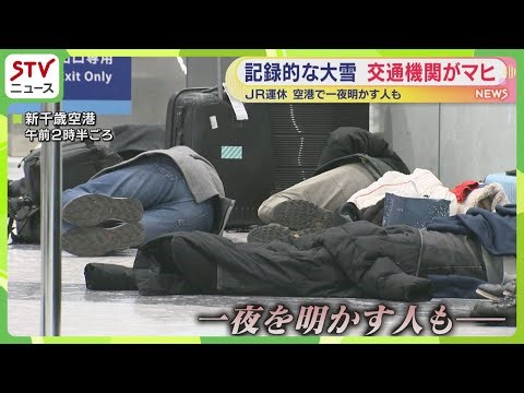 「もう6時間…ずっと待っている」新千歳空港で一夜… 札幌圏を中心に記録的な大雪でJRも運休