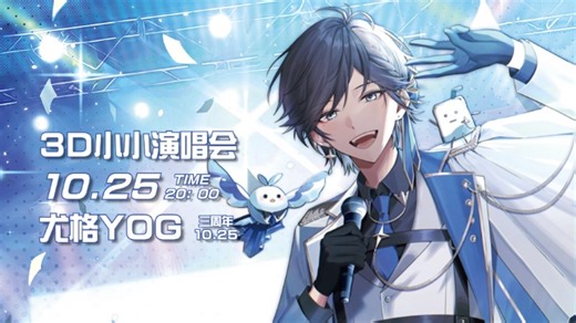 【直播回放】三周年3D小小演唱会！！！ 2024年10月25日19点场