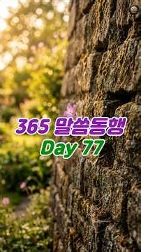 ✅365 Walking with the Word/Day 77 | 2 Corinthians 12:9//#Bible #BibleReading #ReadingTheBible #Li...