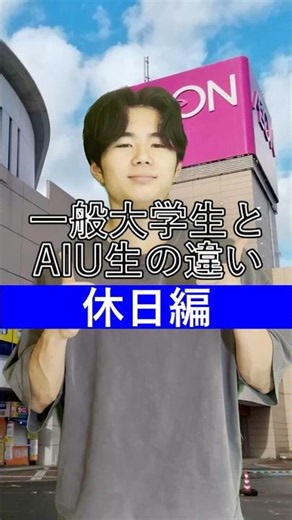 一般大学生とAIU生の違い~休日編~