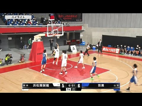 【ウインターカップ2021】浜松開誠館 vs 羽黒 | 男子1回戦（2021.12.24）