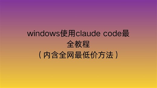 windows使用claude code最全教程