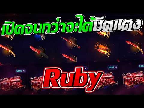 CS2 | เปิดจนกว่าจะได้มีดแดง!! "Doppler Ruby"❤️🔥