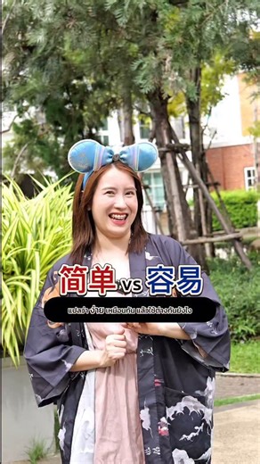 简单 VS 容易 แปลว่า ง่าย เหมือนกันใช้ต่างกันยังไงน้า 🇹🇭🇨🇳#เรียนจีนออนไลน์ #มาเรียนจีนด้วยกันป่าว #ภาษาจีน #เหล่าซือดาว #ภาษาจีนวันละคำ #เรียนต่อต่างประเทศ #เรียนจีน #เหล่าซือดาวมาเรียนจีนด้วยกันป่าว | เหล่าซือดาว มาเรียนจีนด้วยกันป่าว 跟我学中文吧