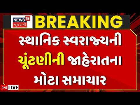 🟠Gujarat Local Body Election Date LIVE | ગુજરાતમાં સ્થાનિક સ્વરાજ્યની ચૂંટણીના મોટા સમાચાર | EC PC