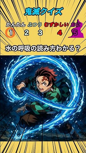 【鬼滅クイズ】水の呼吸の読み方わかる？#クイズ#ゲーム#鬼滅の刃