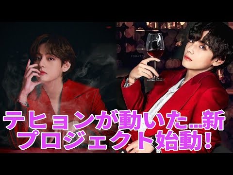 1分前の衝撃！BTSテヒョン、新プロジェクトで全プロデューサーを驚かせる