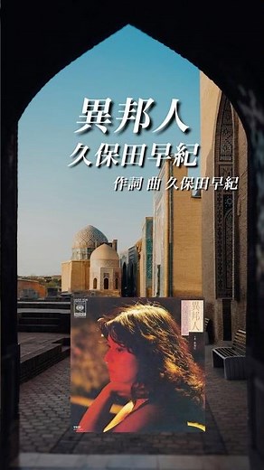 久保田早紀／異邦人