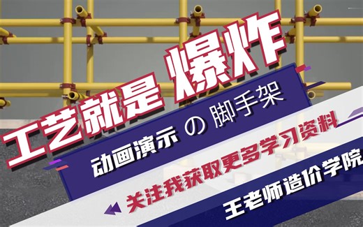 室外脚手架施工动画_综合脚手架工艺动画_底层脚手架施工3D演示动画