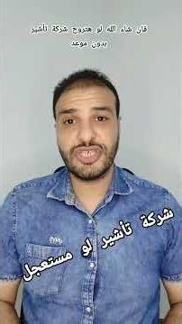 مواعيد شركة تأشير #المهاجر #اكسبلور #الحج #ثانوية_عامة