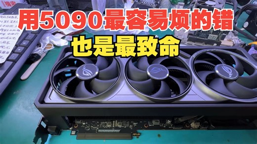 5090容易坏的原因终于找到了-修电脑的张哥-修电脑的张哥-哔哩哔哩视频