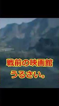 戦前の映画館、うるさい。 #歴史