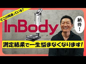 【InBody】インボディとの本当に正しい付き合い方を教えます。