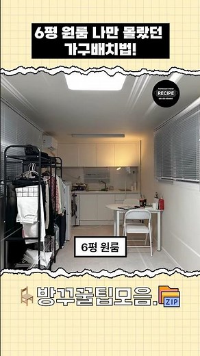 🏡 6평 원룸 오피스텔, 나만 몰랐던 가구배치법! #원룸인테리어 #홈스타일링 #집꾸미기
