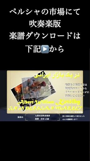 吹奏楽版「ペルシャの市場にて」楽譜ダウンロードは下記▶️から！ #shorts 祈「中東の平和」