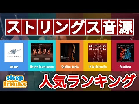 【DTM】ストリングス音源の人気No.1はどれ？ランキング発表 & 機能比較