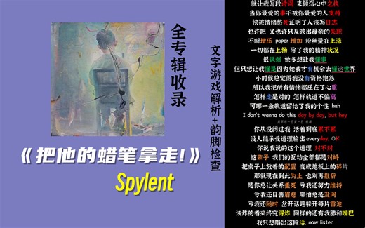 【全专文字游戏解析 韵脚检查】Spylent《把他的蜡笔拿走!》| SPYLENT, the name in history