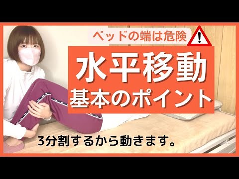 【持ち上げない！】力がいらないベッド上での横移動、3パターンの介助方法を初めて介護する方へ向けてゆっくり解説します。