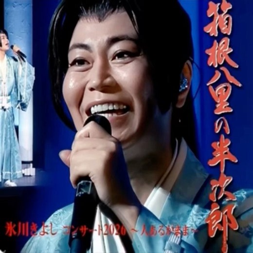 氷川きよし｜ 箱根八里の半次郎｜ 2000年に発売｜ #氷川きよし #昭和歌謡 #演歌 #カラオケ #日本歌曲