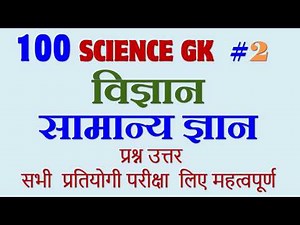 100 General Science GK | Most Important Questions and Answers | Science Questions and Answers | #2