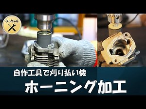 自作工具で刈払い機、ホーニング加工修理
