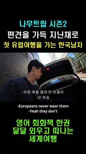 유럽은 위험하다는 편견을 가득 지닌채로 유럽 여행을 시작하는 한국인.. #나무트립 #namutrip #배낭여행 #일본 #여행영어 #여행 #투어 #폴란드 #바르샤바 #유럽 #유럽여행
