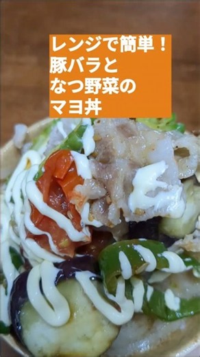 【レンジで簡単！豚バラと夏野菜🍆🥒のマヨ丼】ズボラでもできる手抜き料理✨ #簡単レシピ #電子レンジ #vlog #時短