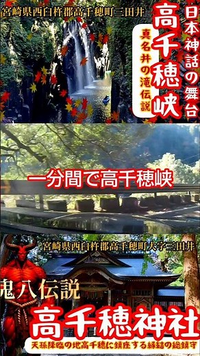 一分間で高千穂峡 景勝地 宮崎県 西臼杵郡 高千穂町 ドライブ
