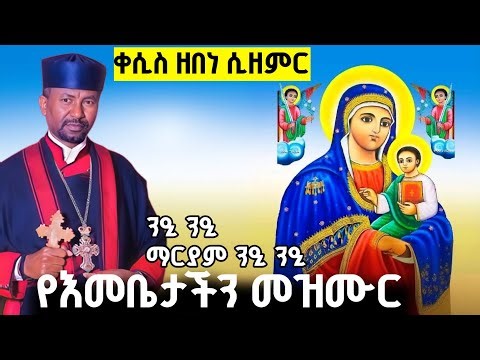 ቀሲስ ዶ/ር ዘበነ ለማ ⭕️ እመቤታችንን በዝማሬ ሲያመሰግኑ || ንዒ ንዒ (ነይ ነይ ማርያም ) || አሐቲ ዝማሬ