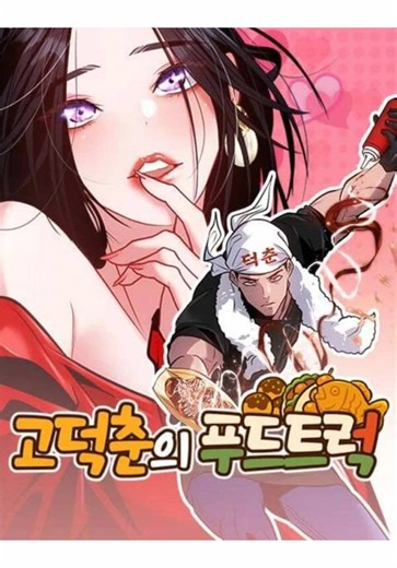 ✨NEW MANHWA✨ 🆘 Godeokchun's Food Truck / 고덕춘의 푸드트럭 📖 Naver Webtoon Sypnosis: Jun-ho inherits his late Uncle Deok-chun’s food truck. He travels the country, cooking to make the name “Go Deok-chun” known nationwide. Starting with Se-hee, the heir to a conglomerate, Jun-ho gets involved with women who each have their own stories in every region he visits ! They all fall for him, but the one thing that truly captures Jun-ho’s heart… is cooking ! Follow the irresistible Jun-ho on his nationwide rom