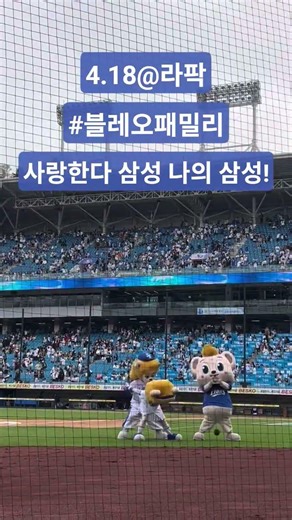 #kbo #야구 #삼성라이온즈 #삼성라이온즈파크 #블레오패밀리