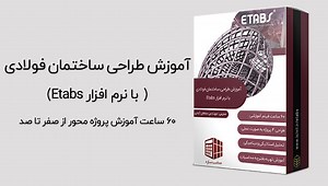آموزش Etabs -بسته محاسب سازه(طراحی ساختمان فولادی از صفر تا صد -60ساعت آموزش )