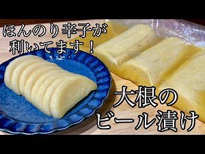 一度食べてみて欲しい！ピリッと辛口、だけどほんのり甘酸っぱい、病みつき大根のビール漬けの作り方