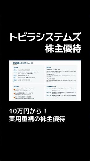 【トビラシステムズ】10万円から！実用重視の株主優待 #株主優待 #投資初心者 #節約 #日本株