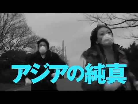 『アジアの純真』予告編