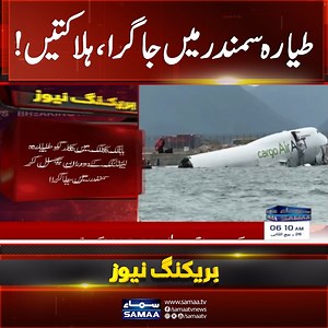 Plane Crash: Cargo Jet Skids off Runway Into Sea; Two Dead #samaatv #HongKong #PlaneCrash #Aviation #BreakingNews #CargoJet #Accident #AirCrash #Runway #Tragedy #AviationNews #GlobalNews #Crash #Emergency #FlightAccident #SamaaTV | Samaa TV