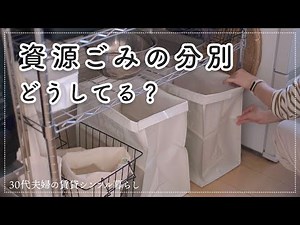 30代シンプル暮らしの資源ごみの分別。キッチンに資源ごみをスッキリ収納する。