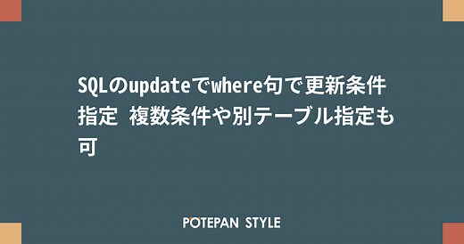 SQLのupdateでwhere句で更新条件指定 複数条件や別テーブル指定も可 | ポテパンスタイル